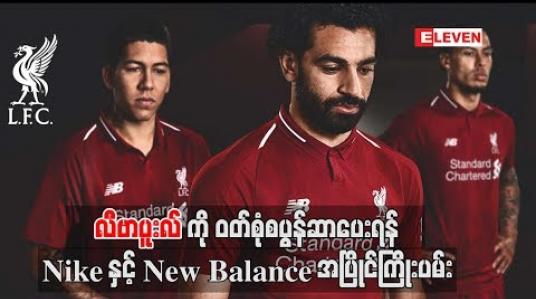 Embedded thumbnail for လီဗာပူးလ်ကို ဝတ်စုံစပွန်ဆာပေးရန် Nike နှင့် New Balance အပြိုင်ကြိုးပမ်း