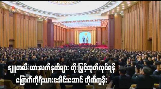 Embedded thumbnail for နျူကလီးယားလက်နက်များ တိုးမြှင့်ထုတ်လုပ်ရန် မြောက်ကိုရီးယားခေါင်းဆောင် တိုက်တွန်း 