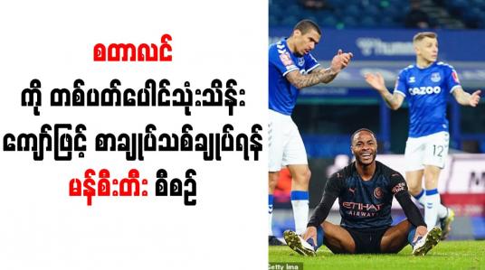 Embedded thumbnail for စတာလင်ကို တစ်ပတ် ပေါင်သုံးသိန်းကျော်ဖြင့် စာချုပ်သစ် ချုပ်ဆိုရန် မန်စီးတီး စီစဉ်