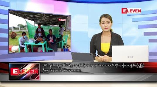 Embedded thumbnail for မေလ ၁၁ရက် နေ့လည်ပိုင်း သတင်းအစီအစဉ်