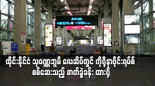 Embedded thumbnail for ထိုင်းနိုင်ငံ သုဝဏ္ဏဘူမိ လေဆိပ်တွင် ကိုရိုနာဗိုင်းရပ်စ် စစ်ဆေးသည့် ဓာတ်ခွဲခန်း ထားရှိ 