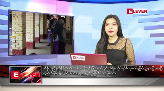 Embedded thumbnail for ဇွန်လ ၄ ရက်နေ့ ညပိုင်းသတင်းအစီအစဉ်