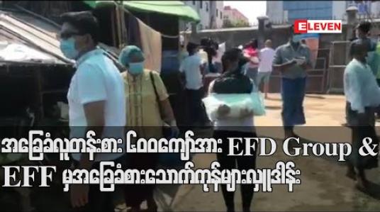 Embedded thumbnail for Covid 19ကြောင့် အခက်အခဲမဖြစ်စေရန် သာကေတနှင့် မရမ်းကုန်းမြို့နယ်ရှိအခြေခံလူတန်းစား ၆၀၀ကျော်အား EFD Group &amp;amp; EFF မှ အခြေခံစားသောက်ကုန်များလှူဒါန်း (ရုပ်သံ) 