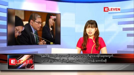 Embedded thumbnail for စက်တင်ဘာ ၆ ရက် ညနေခင်း သတင်းအစီအစဉ် 
