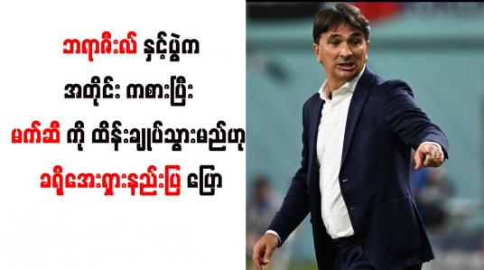 Embedded thumbnail for ဘရာဇီးလ်နှင့်ပွဲကအတိုင်း ကစားပြီး မက်ဆီကို ထိန်းချုပ်သွားမည်ဟု ခရိုအေးရှားနည်းပြ ပြော