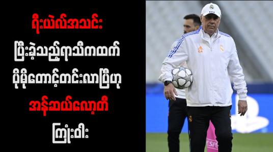Embedded thumbnail for ရီးယဲလ်အသင်း ပြီးခဲ့သည့်ရာသီကထက် ပိုမိုတောင့်တင်းလာပြီဟု အန်ဆယ်လော့တီ ကြုံးဝါး