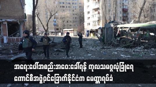 Embedded thumbnail for အရေးပေါ်အစည်းအဝေးခေါ်ရန် ကုလသမဂ္ဂလုံခြုံရေးကောင်စီအဖွဲ့ဝင်ခြောက်နိုင်ငံက မေတ္တာရပ်ခံ