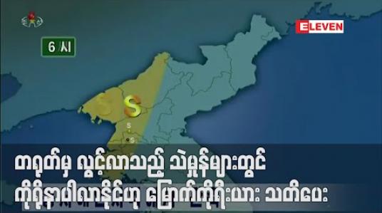 Embedded thumbnail for တရုတ်ဘက်မှ ပျံ့လွင့်လာသည့် သဲမှုန်များတွင် ကိုရိုနာဗိုင်းရပ်စ်ပိုး ပါလာနိုင်ဟု မြောက်ကိုရီးယား သတိပေး 