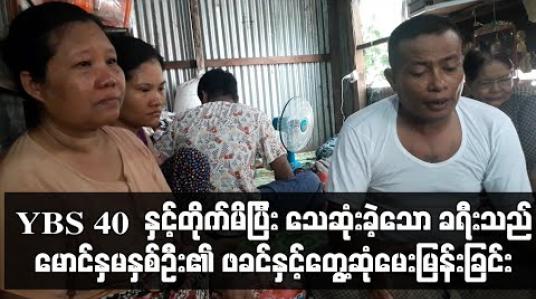 Embedded thumbnail for YBS 40 နှင့်တိုက်မိပြီး သေဆုံးခဲ့သော ခရီးသည် မောင်နှမနှစ်ဦး၏ ဖခင်နှင့်တွေ့ဆုံမေးမြန်းခြင်း (Current Interview)