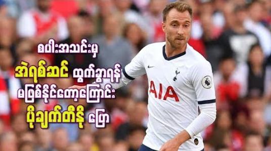 Embedded thumbnail for စပါးအသင်းမှအဲရစ်ဆင်ထွက်ခွာရန်မဖြစ်နိုင်တော့ကြောင်း ပိုချက်တီနို ပြော