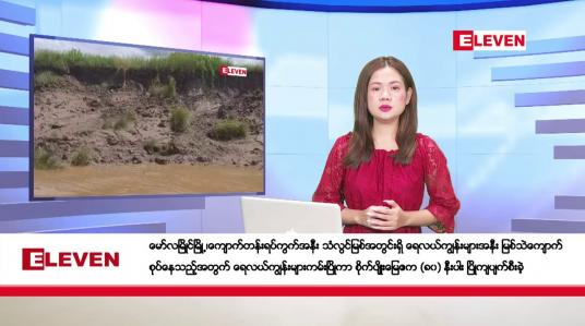 Embedded thumbnail for အောက်တိုဘာ ၂၅ ရက်ညပိုင်းသတင်းအစီအစဉ်