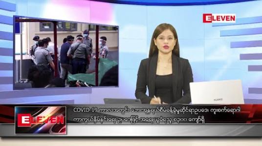 Embedded thumbnail for ဇွန် ၂၀ ရက် နေ့လည်ခင်း သတင်းအစီအစဉ် 