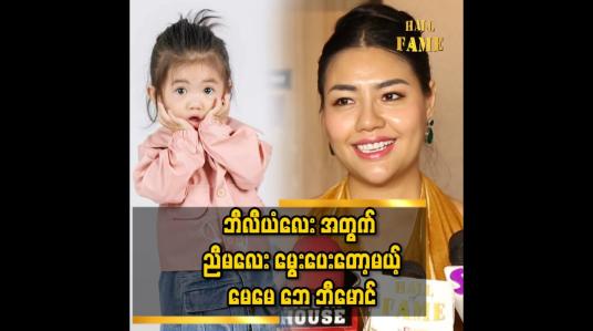 Embedded thumbnail for &amp;#039;&amp;#039;ဘေ ဘီ ကို OG က ပြောတယ်.တစ်သားမွေး တစ်သွေးလှတဲ့..ကိုယ်ဝန် ရှိနေချိန် အသားရေ နဲ့ ဆံပင် အရမ်း ကောင်းလာတယ်&amp;#039;&amp;#039;