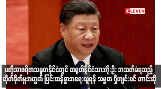 Embedded thumbnail for ဗဟိုအာဖရိကသမ္မတနိုင်ငံတွင် တရုတ်နိုင်ငံသားကိုးဦး အသတ်ခံရသည့် တိုက်ခိုက်မှုအတွက် ပြင်းထန်စွာအရေးယူရန် သမ္မတ ရှီကျင်းပင် တာင်းဆို