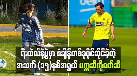 Embedded thumbnail for ရီးယဲလ်နဲ့ပွဲမှာ စံချိန်တစ်ခုပိုင်ဆိုင်ခဲ့တဲ့ အသက် (၁၅)နှစ်အရွယ် မက္ကဆီကိုမက်ဆီ 