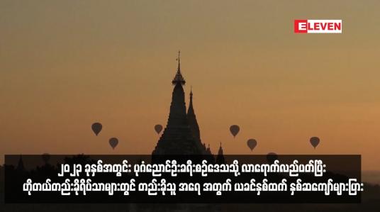 Embedded thumbnail for ၂၀၂၃ ခုနှစ်အတွင်း ပုဂံညောင်ဦးခရီးစဉ်ဒေသသို့ လာရောက်လည်ပတ်ပြီး ဟိုတယ်တည်းခိုရိပ်သာများတွင် တည်းခိုသူ အရေ အတွက် ယခင်နှစ်ထက် နှစ်ဆကျော်များပြား