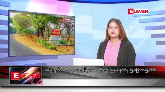 Embedded thumbnail for မေလ ၉ ရက်နေ့ ညပိုင်းသတင်းအစီအစဉ် 