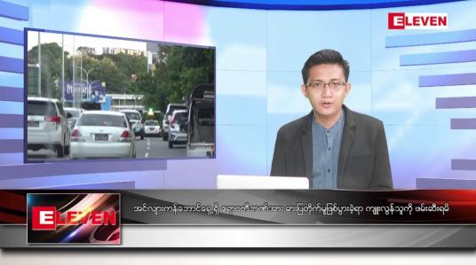 Embedded thumbnail for စက်တင်ဘာ ၃ ရက်မနက်ခင်းသတင်းအစီအစဉ် 