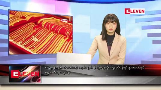 Embedded thumbnail for အောက်တိုဘာ ၁၇ ရက်နေ့ ညပိုင်းသတင်းအစီအစဉ်