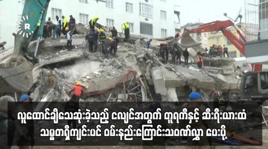 Embedded thumbnail for ငလျင်အတွက် တူရကီနှင့် ဆီးရီးယားထံ သမ္မတရှီကျင်းပင် ဝမ်းနည်းကြောင်းသဝဏ်လွှာ ပေးပို့