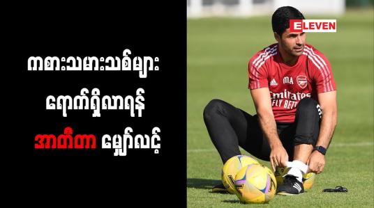 Embedded thumbnail for ကစားသမားသစ်များ ရောက်ရှိလာရန် အာတီတာ မျှော်လင့်