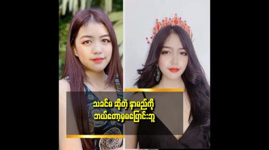 Embedded thumbnail for တစ်ချိူ့ ဆို ဂုဏ်သိက္ခာထိခိုက်ထိ မခံစားနိုင်ရလောက်အောင် ဝေဖန်ကြတယ်