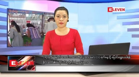 Embedded thumbnail for မတ်လ၃၀ရက်နေ့ ညပိုင်းသတင်းအစီအစဉ်
