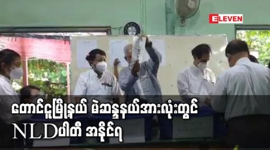 Embedded thumbnail for တောင်ငူမြို့နယ်မဲဆန္ဒနယ်အားလုံးတွင်အမျိုးသားဒီမိုကရေစီအဖွဲ့ချုပ်NLDပါတီအနိုင်ရဟုသိရ 