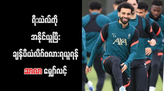 Embedded thumbnail for ရီးယဲလ်ကို အနိုင်ယူပြီး ချန်ပီယံလိဂ်ဖလားရယူရန် ဆာလာ မျှော်လင့် 