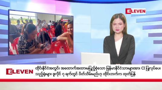 Embedded thumbnail for ဇူလိုင် ၃ ရက် နောက်ဆုံးရညနေခင်းသတင်းအစီအစဉ်