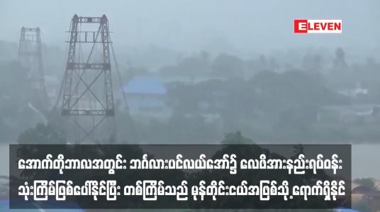 Embedded thumbnail for အောက်တိုဘာလအတွင်း ဘင်္ဂလားပင်လယ်အော်၌ လေဖိအားနည်းရပ်ဝန်း သုံးကြိမ်ဖြစ်ပေါ်နိုင်ပြီး တစ်ကြိမ်သည် မုန်တိုင်းငယ်အဖြစ်သို့ ရောက်ရှိနိုင်