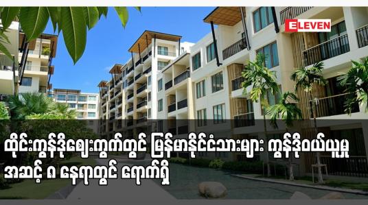 Embedded thumbnail for ထိုင်းကွန်ဒိုဈေးကွက်တွင် မြန်မာနိုင်ငံသားများ ကွန်ဒိုဝယ်ယူမှု အဆင့် ၈ နေရာတွင် ရောက်ရှိ