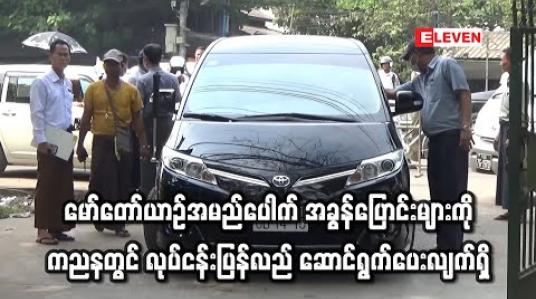 Embedded thumbnail for မော်တော်ယာဉ်အမည်ပေါက် အခွန်ပြောင်းများကို ကညနတွင် ပြန်လည် ဆောင်ရွက်ပေးလျက်ရှိ