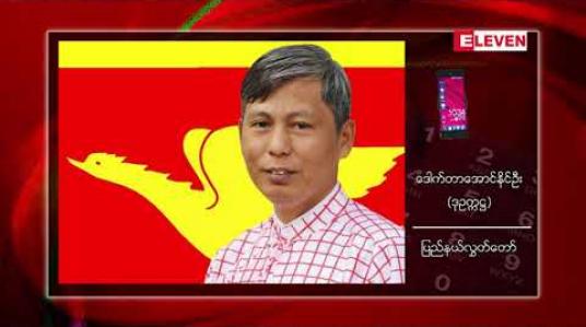 Embedded thumbnail for မွန်ပြည်နယ်အတွင်း COVID-19 ရောဂါဖြစ်ပွားနေမှု အခြေအနေကို ထိန်းချုပ်ကာကွယ်နိုင်ရေးအတွက် ပြည်နယ်လွှတ်တော်မှ ပြည်နယ်အစိုးရအဖွဲ့ထံ အကြံပြုတိုက်တွန်းစာ ပေးပို့မည်
