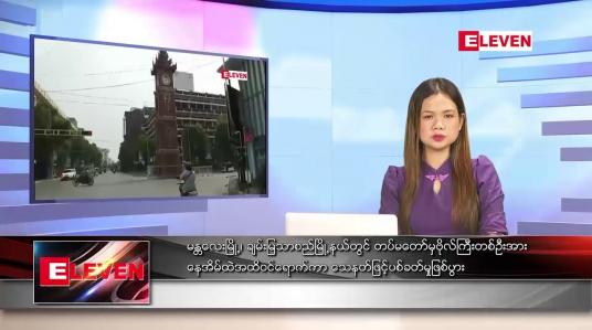 Embedded thumbnail for ဇူလိုင်လ ၉ ရက်နေ့ ညပိုင်းသတင်းအစီအစဉ် ( ည ၈ နာရီတိုက်ရိုက်ထုတ်လွှင့်မှု )