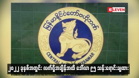 Embedded thumbnail for ဗဟိုဘဏ်က နိုင်ငံခြားငွေဈေးပြိုင်လေလံဖြင့် ဒေါ်လာ ၁၅ သန်း ထပ်မံရောင်းချခဲ့