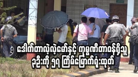 Embedded thumbnail for အဂတိလိုက်စားမှုဥပဒေဖြင့်တရားရင်ဆိုင်နေရသည့်ဝန်ကြီးချုပ်ဟောင်းဒေါက်တာလဲ့လဲ့မော်နှင့် GGSကုမ္ပဏီတာဝန်ရှိသူ ၃ဦးကို ၅၇ ကြိမ်မြောက် ရုံးထုတ် 