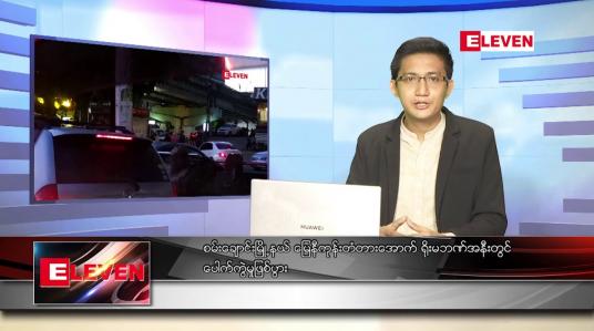 Embedded thumbnail for အောက်တိုဘာ ၂၁ ရက် နံနက်ခင်းသတင်းအစီအစဉ် 