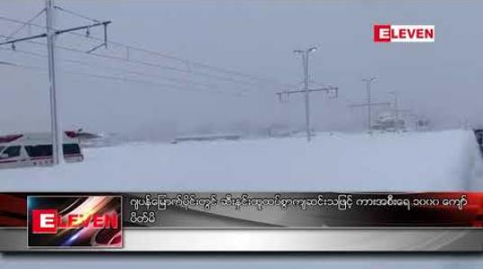 Embedded thumbnail for ဂျပန် မြောက်ပိုင်းတွင် ဆီးနှင်းထူထပ်စွာ ကျဆင်းသဖြင့် ကားအစီးရေ ၁၀၀၀ ကျော် ပိတ်မိ