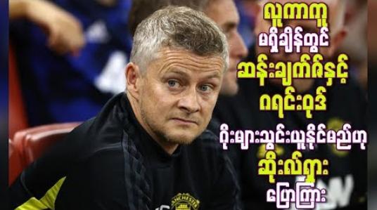 Embedded thumbnail for ယူနိုက်တက်မှ လူကာကူထွက်ခွာရမည့် အချိန်ဖြစ်ပြီး ဆန်းချက်ဇ်နှင့် ဂရင်းဝုဒ် ဂိုးများသွင်းယူနိုင်လိမ့်မည်ဟု ဆိုးလ်ရှား ပြောကြား