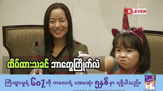 Embedded thumbnail for Healthy Family (ရုပ်သံအစီအစဉ်)