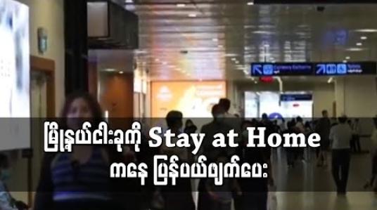 Embedded thumbnail for မြို့နယ်ငါးခုကို Stay at Home မှ ပြန်ပယ်ဖျက်ပေးလိုက်ပြီး အမိန့်၊ ညွှန်ကြားချက်များကိုမူ မေလကုန်ထိ သက်တမ်းတိုး 