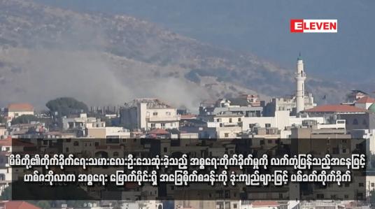 Embedded thumbnail for မိမိတို့၏တိုက်ခိုက်ရေးသမားလေးဦးသေဆုံးခဲ့သည့် အစ္စရေးတိုက်ခိုက်မှုကို လက်တုံ့ပြန်သည့်အနေဖြင့် ဟစ်ဇဘိုလာက အစ္စရေး မြောက်ပိုင်းရှိ အခြေစိုက်စခန်းကို ဒုံးကျည်များဖြင့် ပစ်ခတ်တိုက်ခိုက်