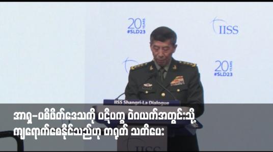 Embedded thumbnail for နေတိုးကဲ့သို့ စစ်ရေးမဟာမိတ်အဖွဲ့များသည် အာရှ-ပစိဖိတ်ဒေသကို ပဋိပက္ခ ဝဲဂယက်အတွင်းသို့ ကျရောက်စေနိုင်သည်ဟု တရုတ် သတိပေး