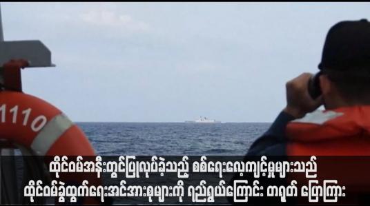 Embedded thumbnail for ထိုင်ဝမ်အနီးတွင်ပြုလုပ်ခဲ့သည့် စစ်ရေးလေ့ကျင့်မှုများသည် ထိုင်ဝမ်ခွဲထွက်ရေးအင်အားစုများကို ရည်ရွယ်ကြောင်း တရုတ် ပြော ကြား
