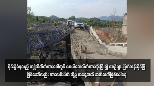 Embedded thumbnail for မိုင်းခွဲခံရသည့် ကျုံအိတ်တံတားပေါ်တွင် ယာယီဘေလီတံတားထိုးပြီး၍ ယာဉ်များဖြတ်သန်းနိုင်ပြီဖြစ်သော်လည်း ကားလမ်းပိတ် ဆို့မှု ယနေ့အထိ ဆက်လက်ဖြစ်ပေါ်နေ