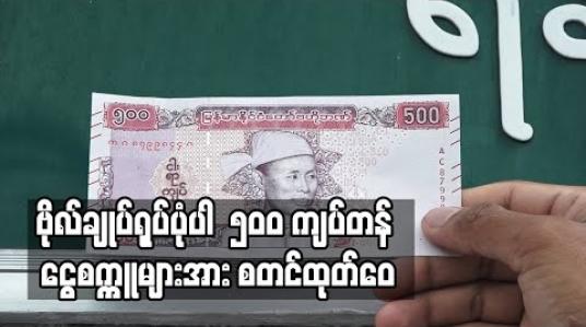 Embedded thumbnail for ဗိုလ်ချုပ်ရုပ်ပုံပါ ၅၀၀ ကျပ်တန် ငွေစက္ကူများအား စတင်ထုတ်ဝေ 