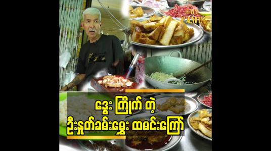 Embedded thumbnail for ဒွေး ကြိုက်တဲ့ ဦးနှုတ်ခမ်းမွှေး  ထမင်းကြော်
