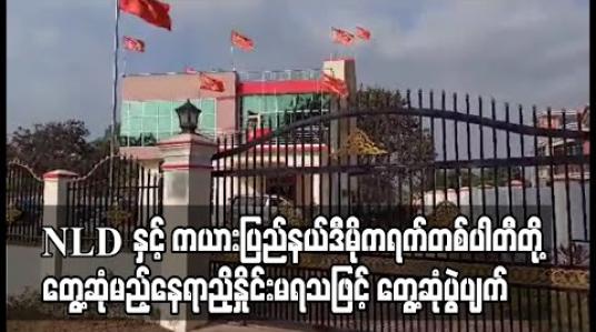 Embedded thumbnail for NLD နှင့် ကယားပြည်နယ်ဒီမိုကရက်တစ်ပါတီတို့ တွေ့ဆုံမည့်နေရာညှိနှိုင်းမရသဖြင့် တွေ့ဆုံပွဲပျက်