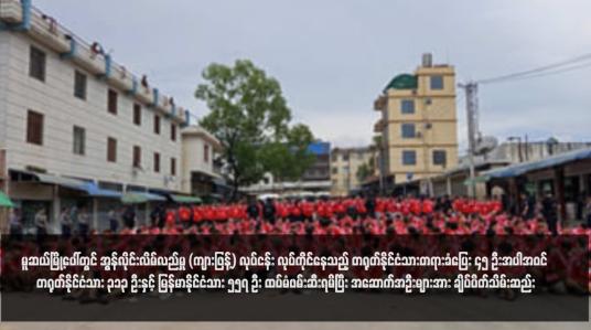 Embedded thumbnail for မူဆယ်မြို့ပေါ်တွင် အွန်လိုင်းလိမ်လည်မှု (ကျားဖြန့်) လုပ်ငန်း လုပ်ကိုင်နေသည့် တရုတ်နိုင်ငံသားတရားခံပြေး ၄၅ ဦးအပါအဝင် တရုတ်နိုင်ငံသား ၃၁၃ ဦးနှင့် မြန်မာနိုင်ငံသား ၅၅၇ ဦး ထပ်မံဖမ်းဆီးရမိပြီး အဆောက်အဦးများအား ချိပ်ပိတ်သိမ်းဆည်း